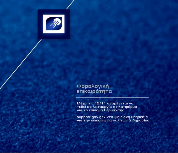 θέματα επικαιρότητας / Επίδομα θέρμανσης / support.gov.gr, νέα ψηφιακή υπηρεσία